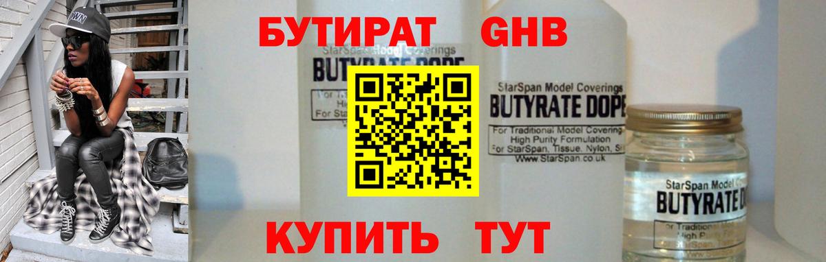 БУТИРАТ 1.4BDO Анжеро-Судженск