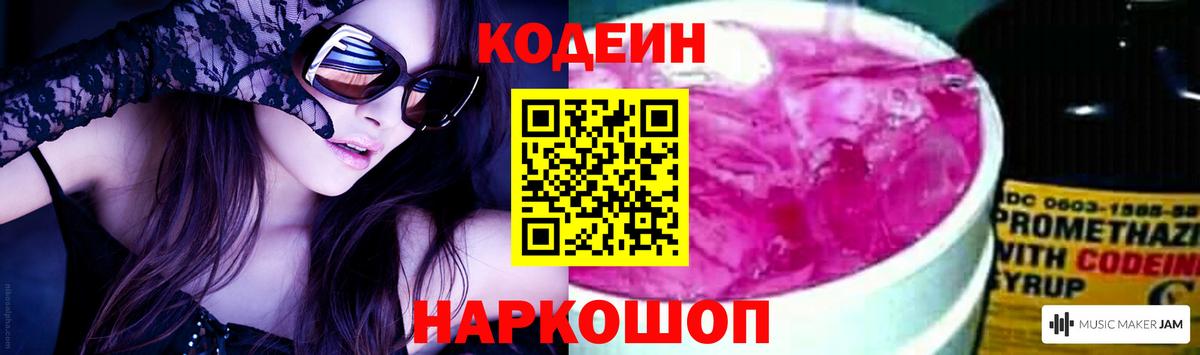 Кодеин Purple Drank  Вход с VPN  Кодеиновый сироп Lean Purple Drank  Анжеро-Судженск 